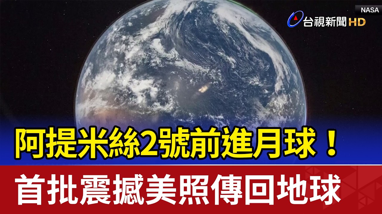 阿提米絲2號前進月球！ 首批震撼美照傳回地球