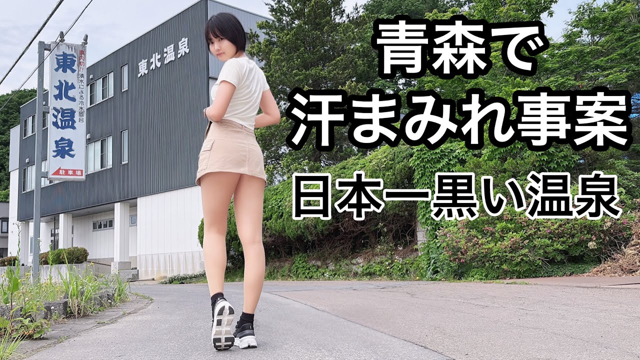 【温泉女子】アピールが強過ぎる温泉で汗にまみれてみた【青森県】【女ひとり】