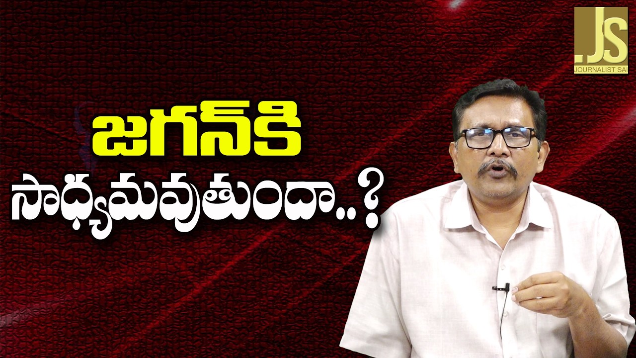 Jagan Waiting Way Now   || జగన్ కి సాధ్యమవుతుందా?