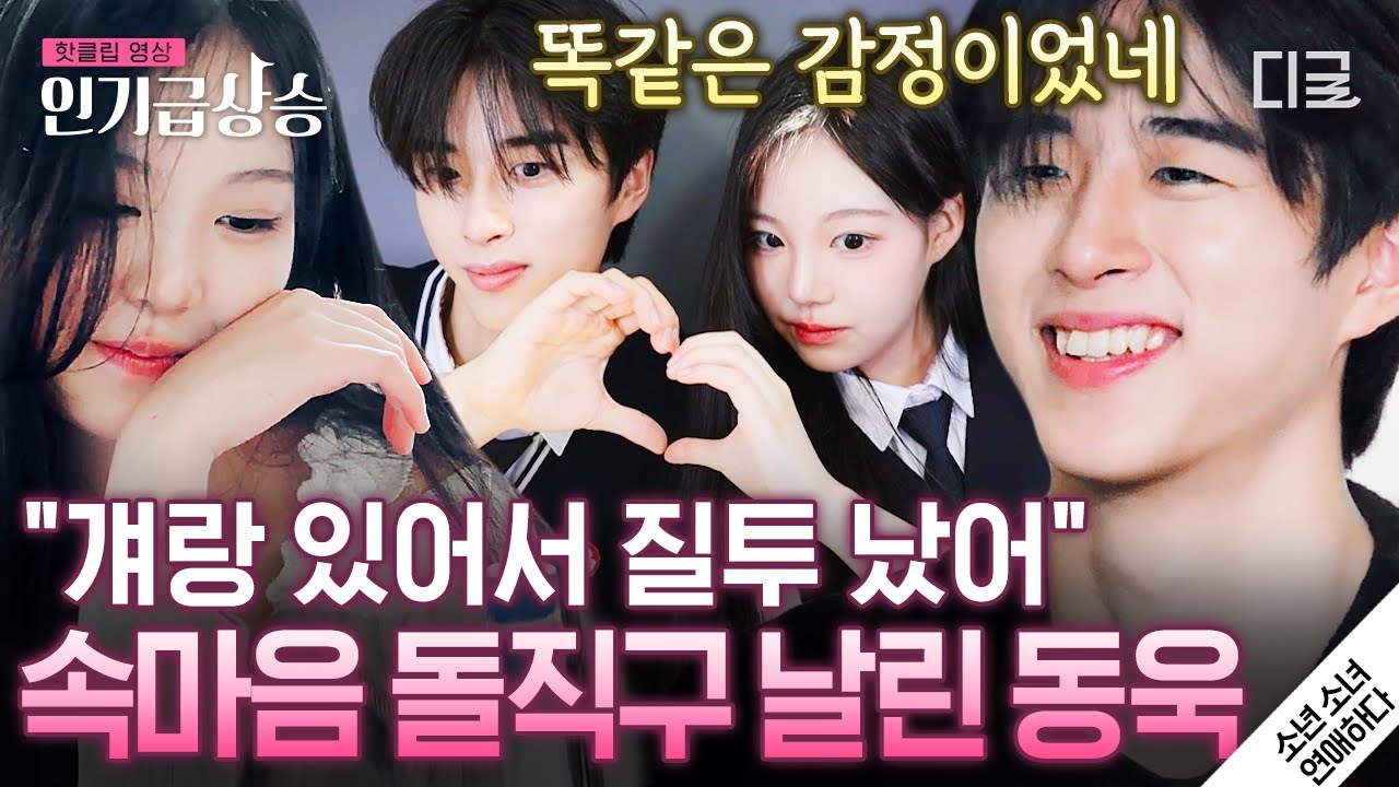 사랑에 빠진 소년은 핸들이 고장 난 8톤 트럭💥 서로 질투하느라 쌓인 오해 한 방에 날리는 동욱👊 
