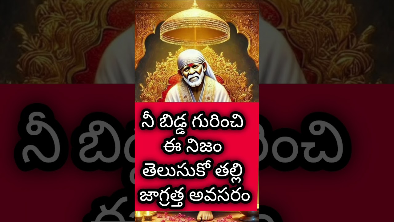 నీ బిడ్డ గురించి నిజం తెలుసుకో తల్లి జాగ్రత్త పడే సమయం #saipilupu #saiadvise #saiblessings