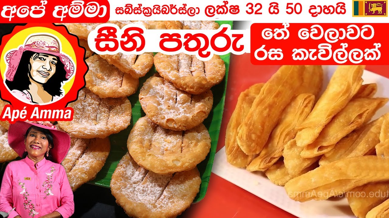 ✔ තේ වෙලාවට රස කැවිලි වර්ග 2ක් (සීනි පතුරු හදන ක්‍රම 2ක්) Seeni Pathuru sweet by Apé Amma