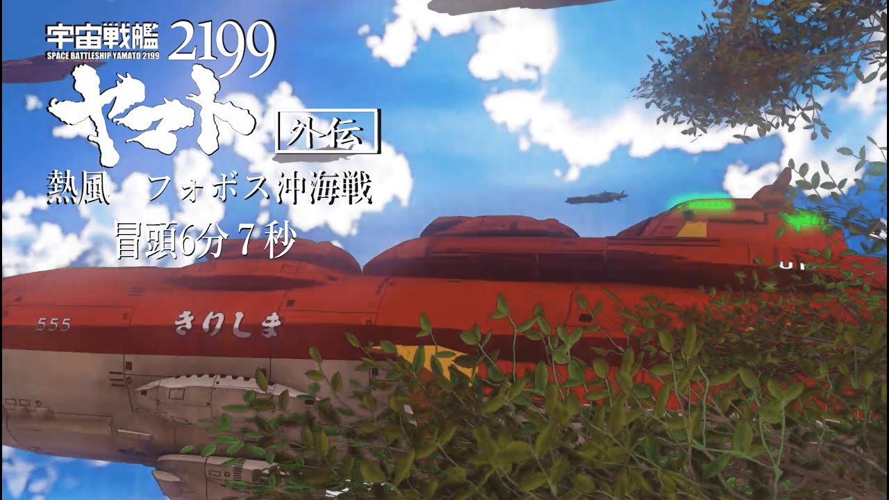 【ヤマトMMD】熱風フォボス沖海戦　冒頭6分映像