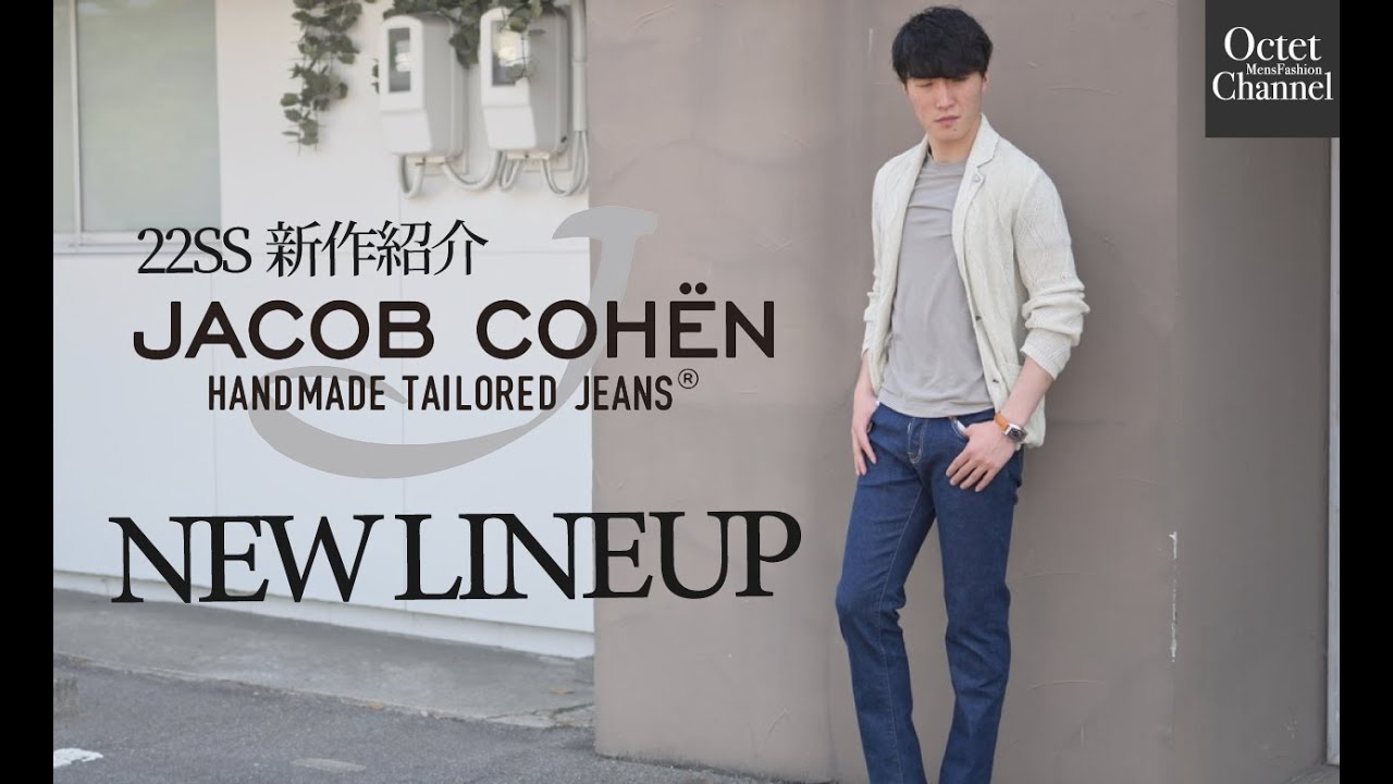 テーラードデニム JACOB COHEN（ヤコブコーエン）の新作ラインナップを紹介〜Octet Men'sFashion Channel〜