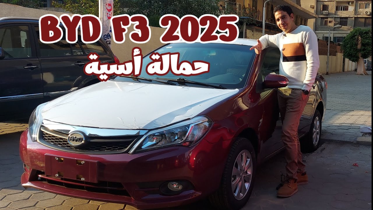 BYD F3 2025 | أرخص عربية فى مصر