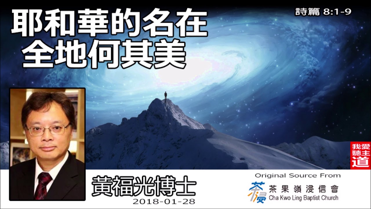耶和華的名在全地何其美 (詩篇 8:1-9) - 黃福光博士