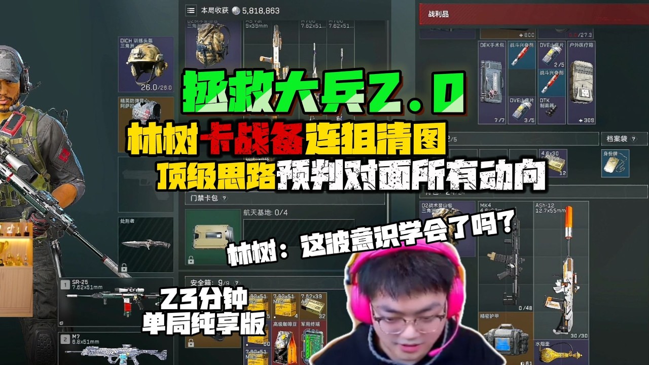 林树顶级意识预判对面每一步动作，轻松完成清图 #deltaforce #三角洲行动 #deltaforcegame #三角洲行動