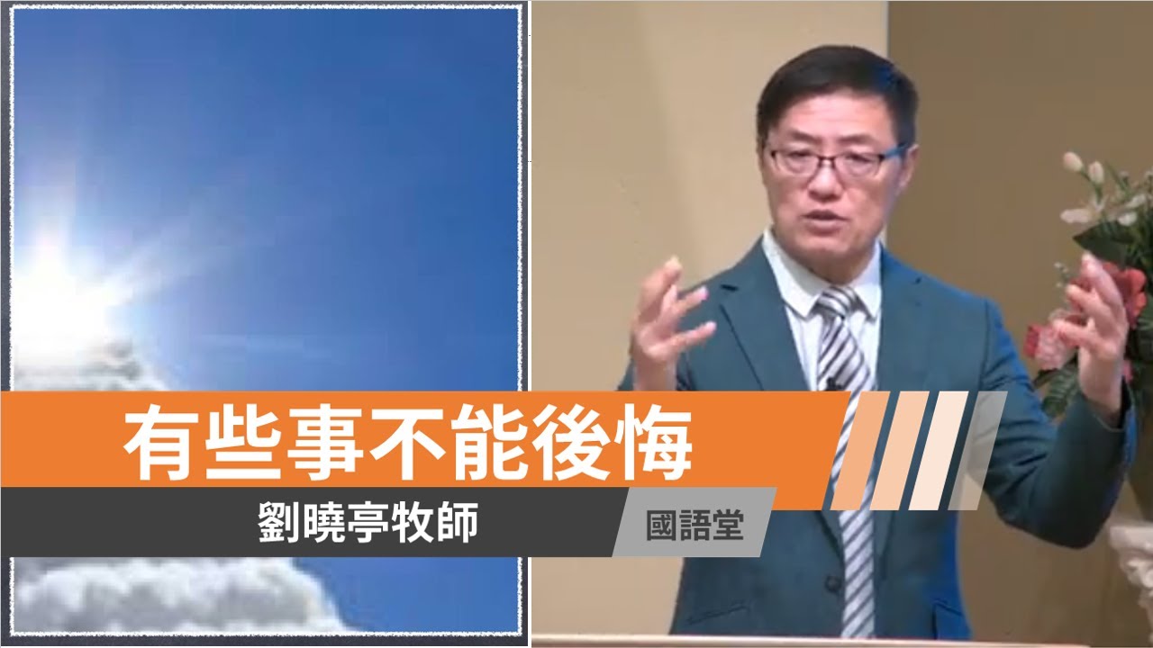 【 有些事不能後悔 】劉曉亭牧師 國語堂主日直播  2021-1-3