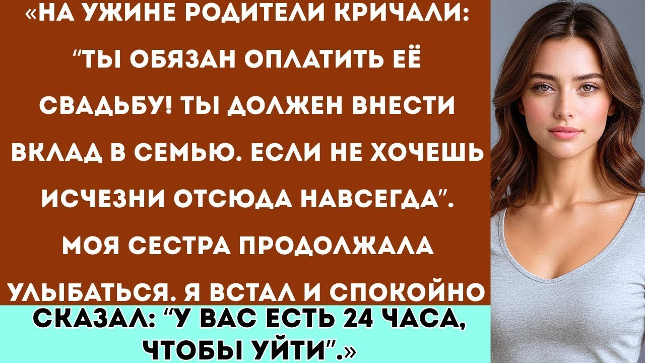 «Мои родители закричали： “Оплати свадьбу своей сестры, это твой долг, иначе исчезни из нашей жизни