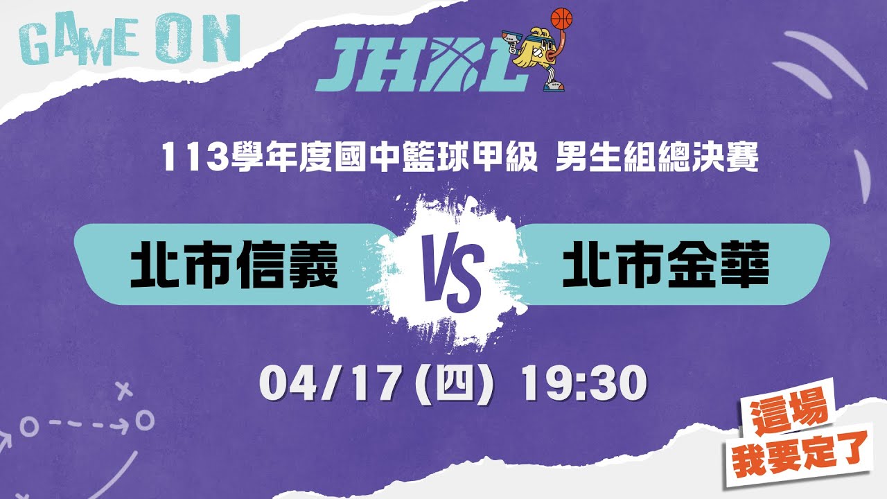 20250417 113學年度國民中學籃球聯賽甲級總決賽 19:30 北市信義 VS 北市金華