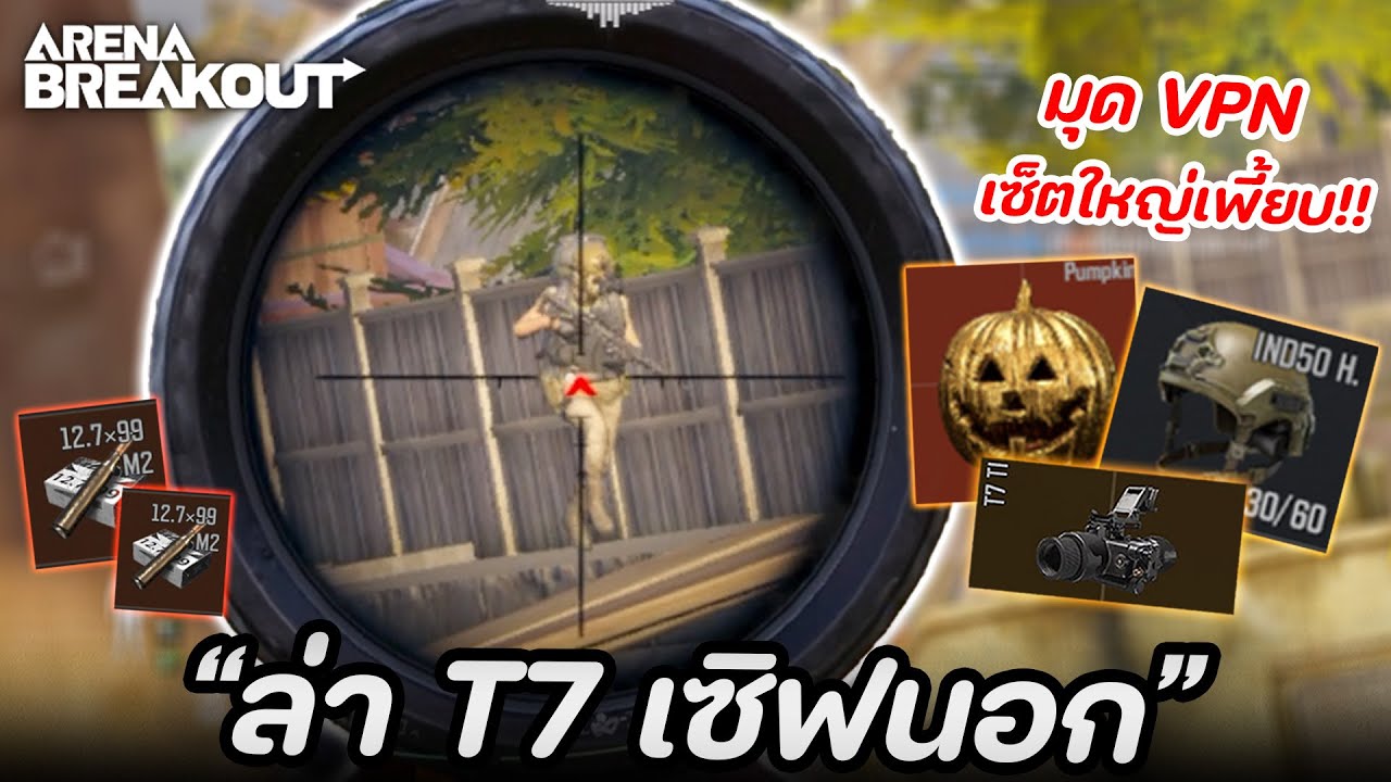 ฟาร์มล่า T7 เซิฟนอกเดือดๆ (มุด VPN) ในเกม Arena Breakout SS6