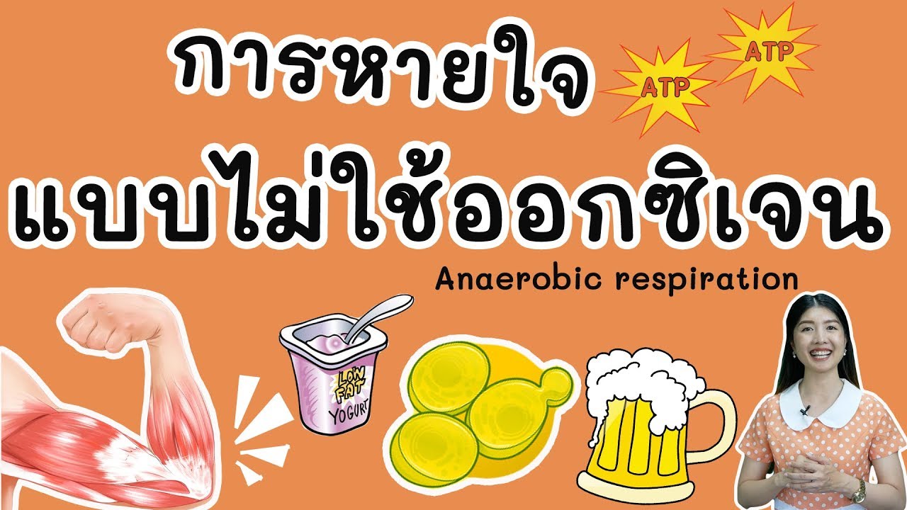 การหายใจแบบไม่ใช้ออกซิเจน