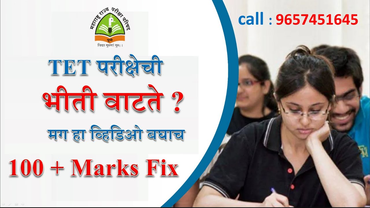 TET 2025 परीक्षेची भीती वाटते ? मग हा व्हिडिओ बघाच 100 + Marks Fix