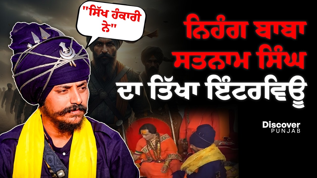 “Sikh ਹੰਕਾਰੀ ਨੇ, 2% ਕਹਿਣ ‘ਚ ਮਾਣ ਮਹਿਸੂਸ ਕਰਦੇ..!” Nihang Baba Satnam Singh ਦਾ ਤਿੱਖਾ Interview |