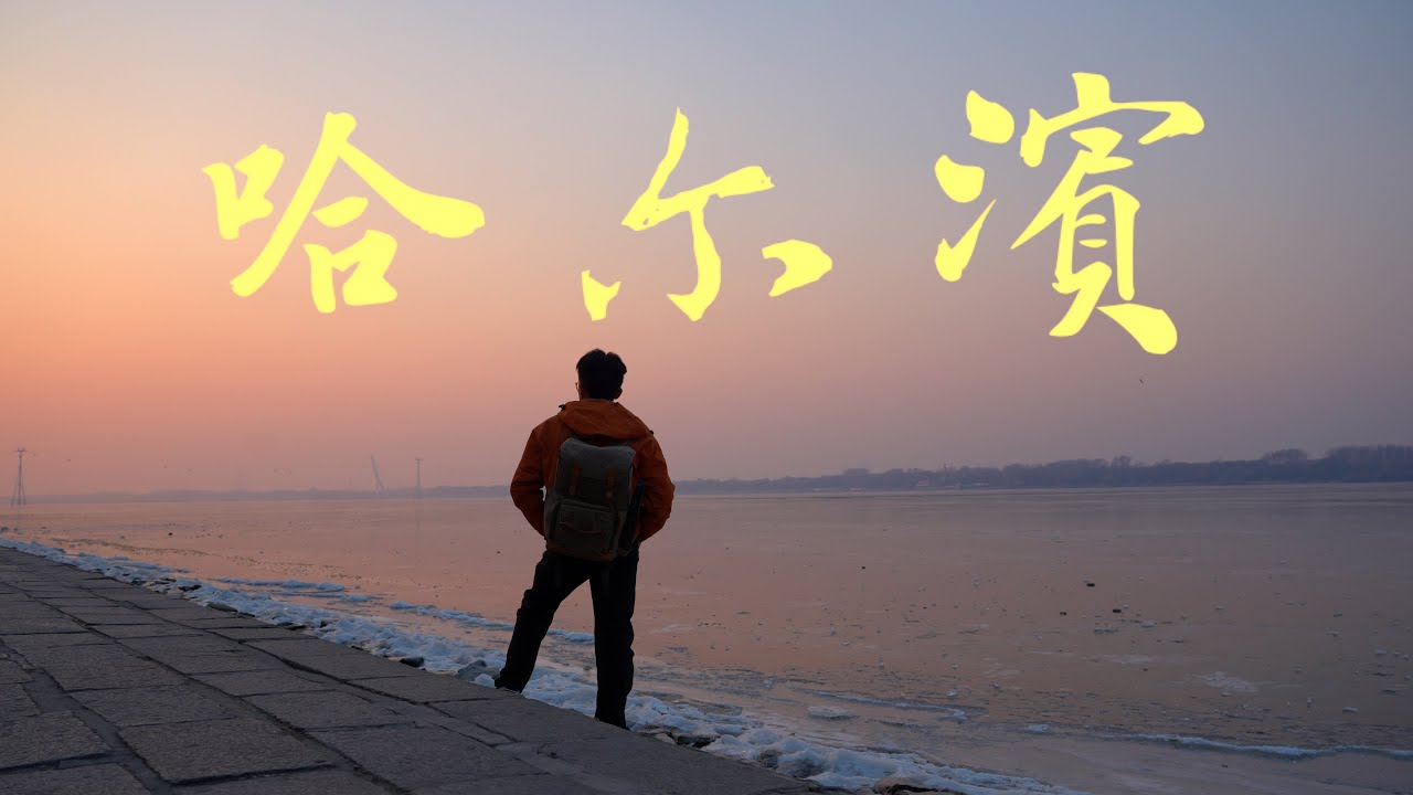 深秋漫步哈尔滨