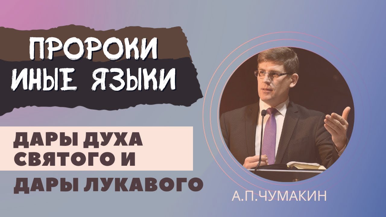 Дары Духа Святого и дары лукавого (пророки, иные языки) 👤 Андрей П. Чумакин 📖 Матфея 7:21-23