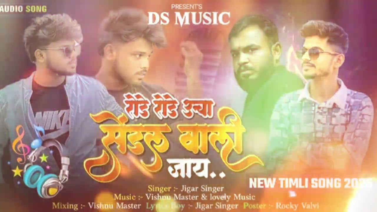 रोडे रोडे उचा सेंडल वाली जाय ॥❣️DS Music New Gujarati Timli Song, 2025/26 Jigar Singer ##dsmusic 