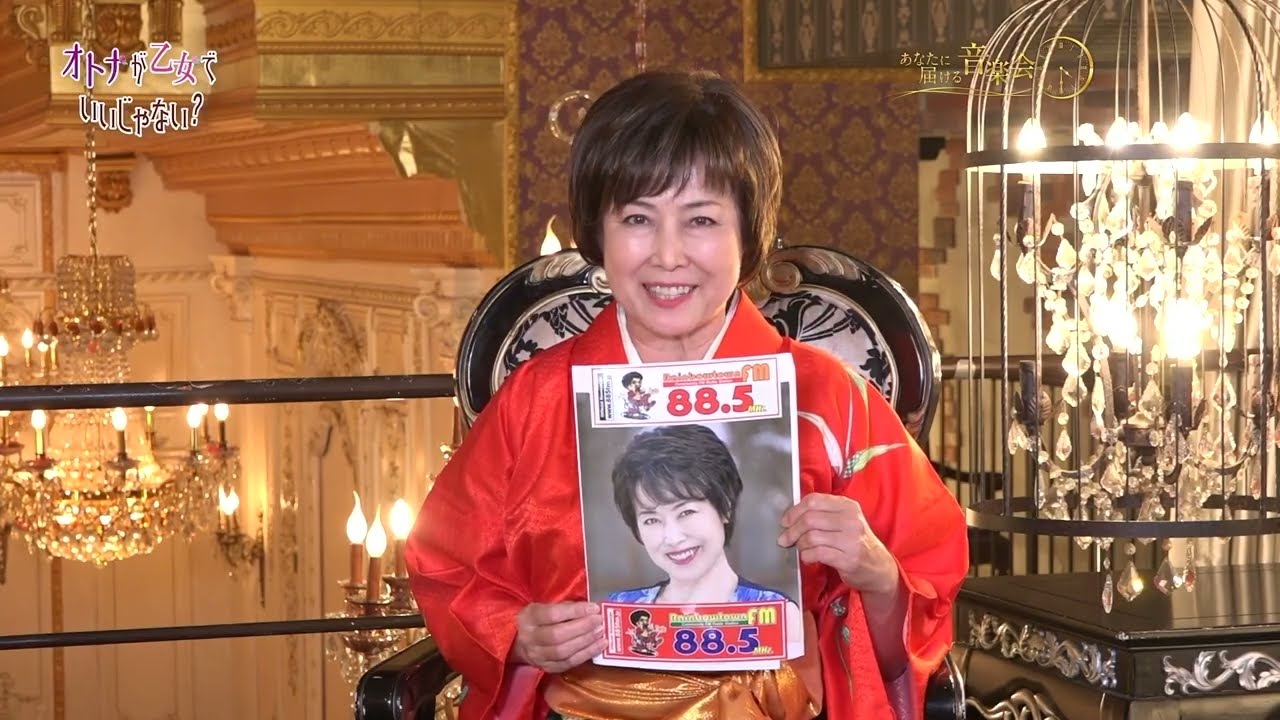 「あなたに届ける音楽会」2026  1/18オンエア分「オトナが乙女でいいじゃない？」（ゲスト　星山万里さん）