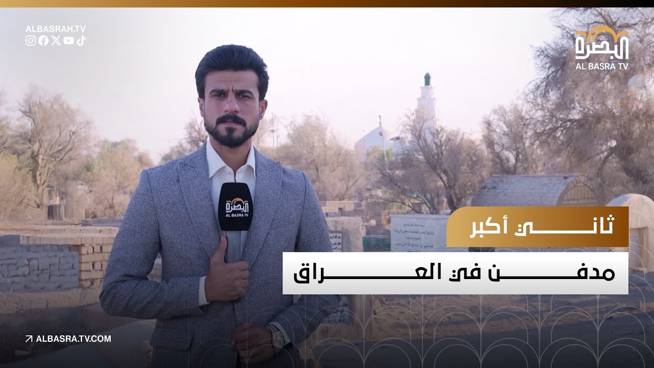 ثاني أكبر مدفن في العراق