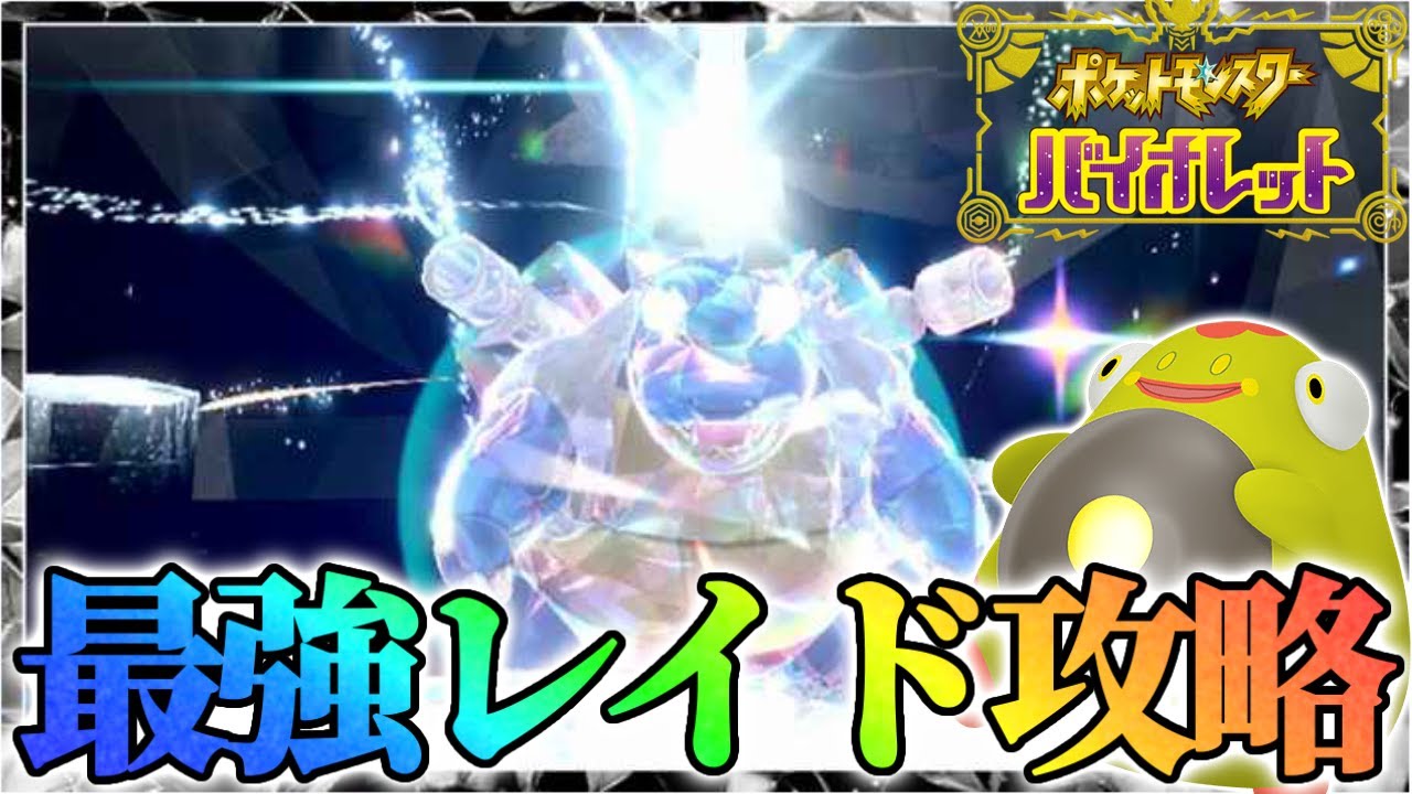 最強カメックス攻略するぞ！【ポケモンsv】