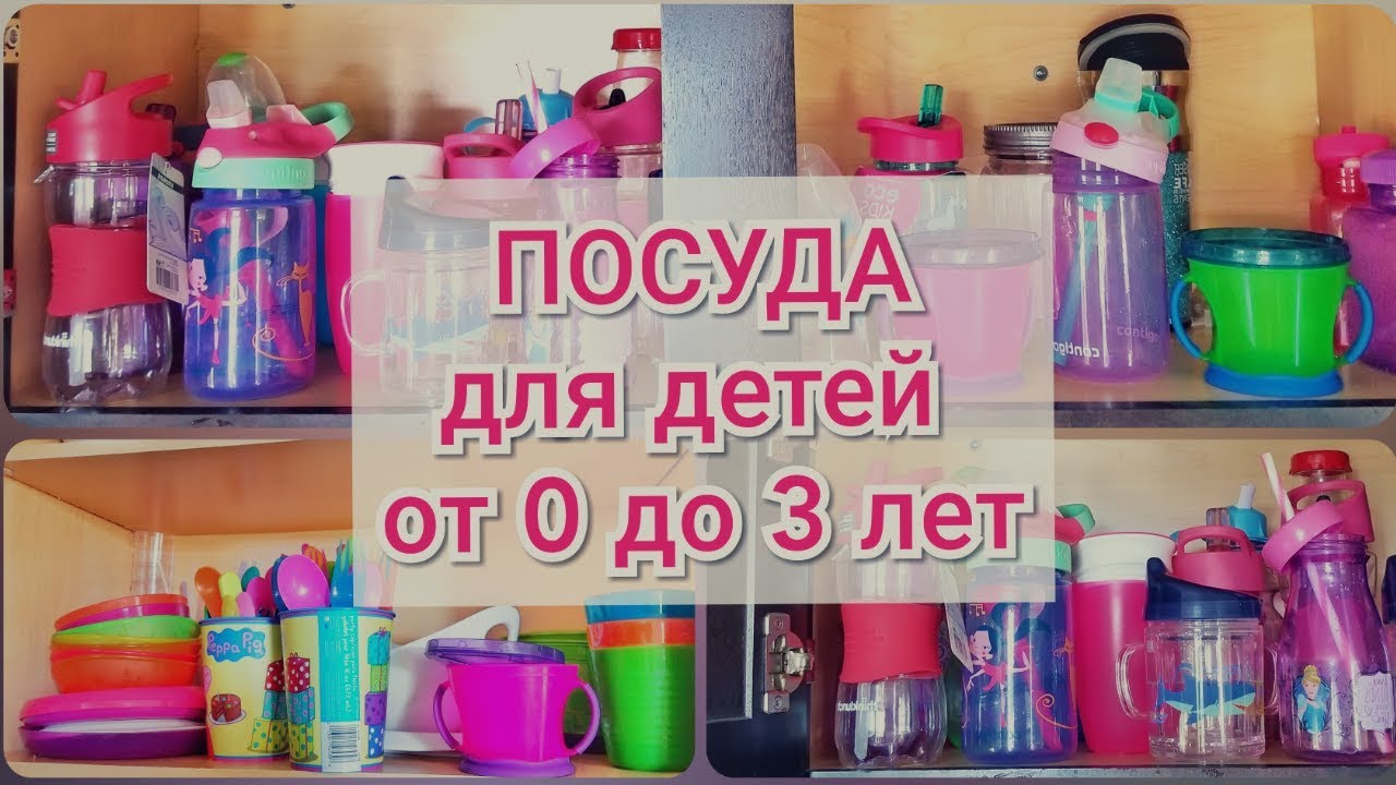 Посуда для детей от 0-3 лет /Чашки, тарелки, бутылки, ложки