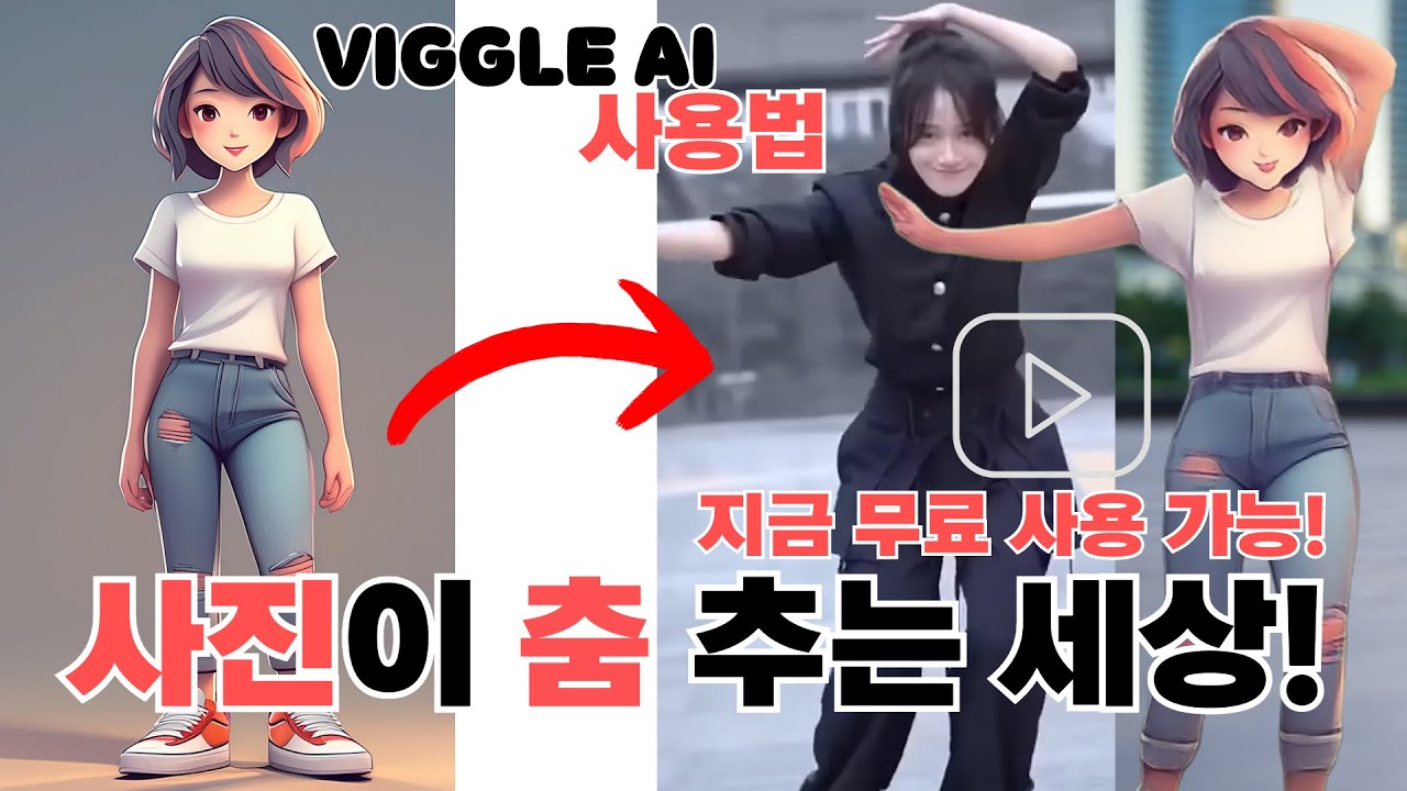 사진 한 장만 있으면 춤 추는 영상을 만드는 세상! VIGGLE 초간단 사용법
