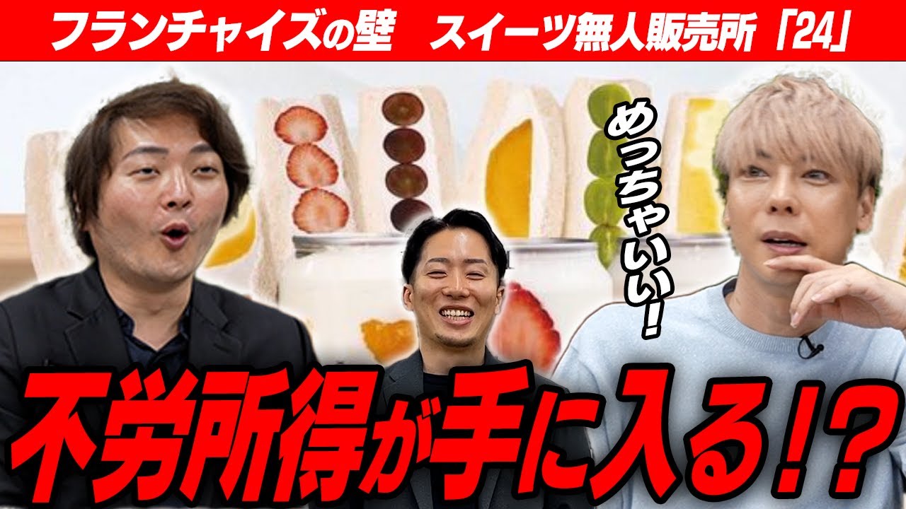 【大絶賛】過去最高得点の超優良フランチャイズが登場！竹之内社長も大興奮【フランチャイズの壁】