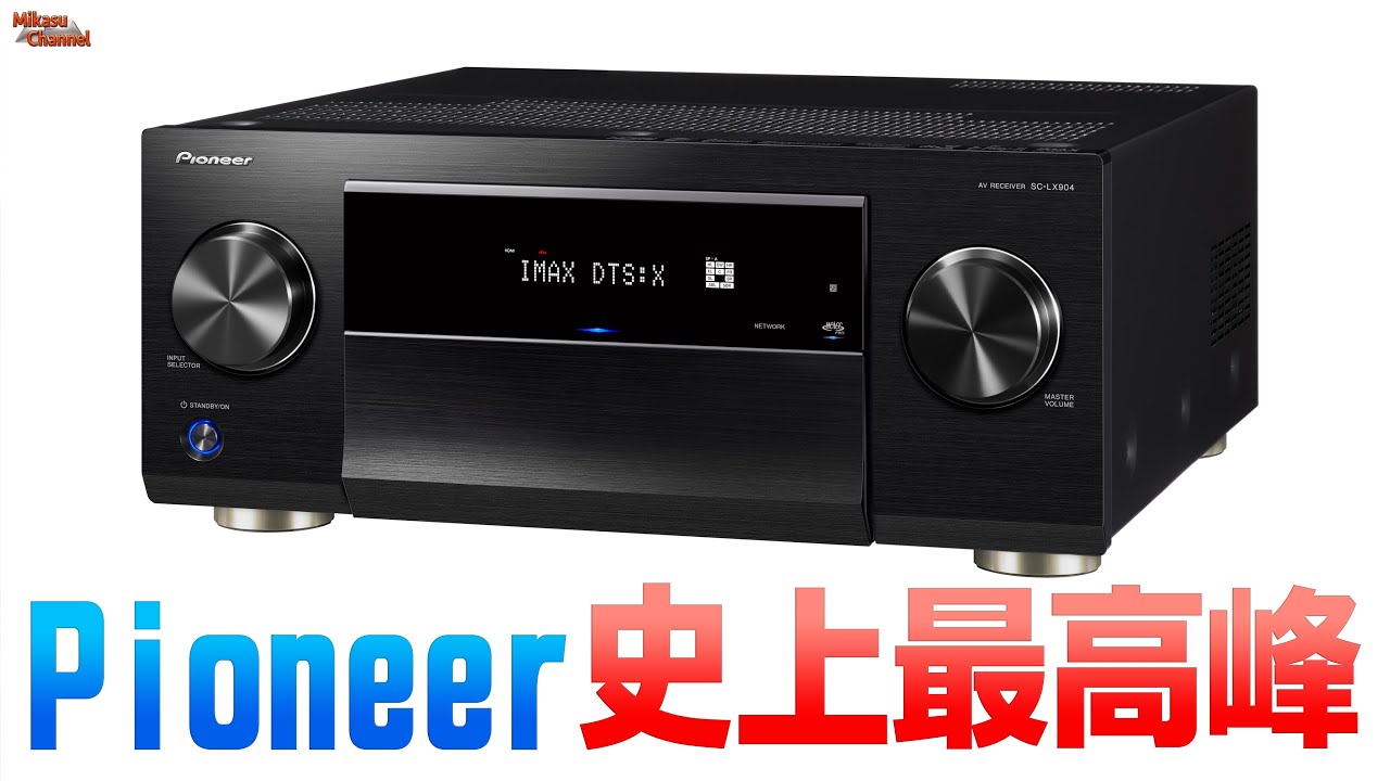 パイオニア史上最高峰のAVアンプ「SC-LX904」爆誕！【ホームシアター】