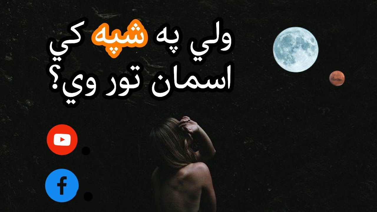 ولي په شپه کي اسمان تور وي؟