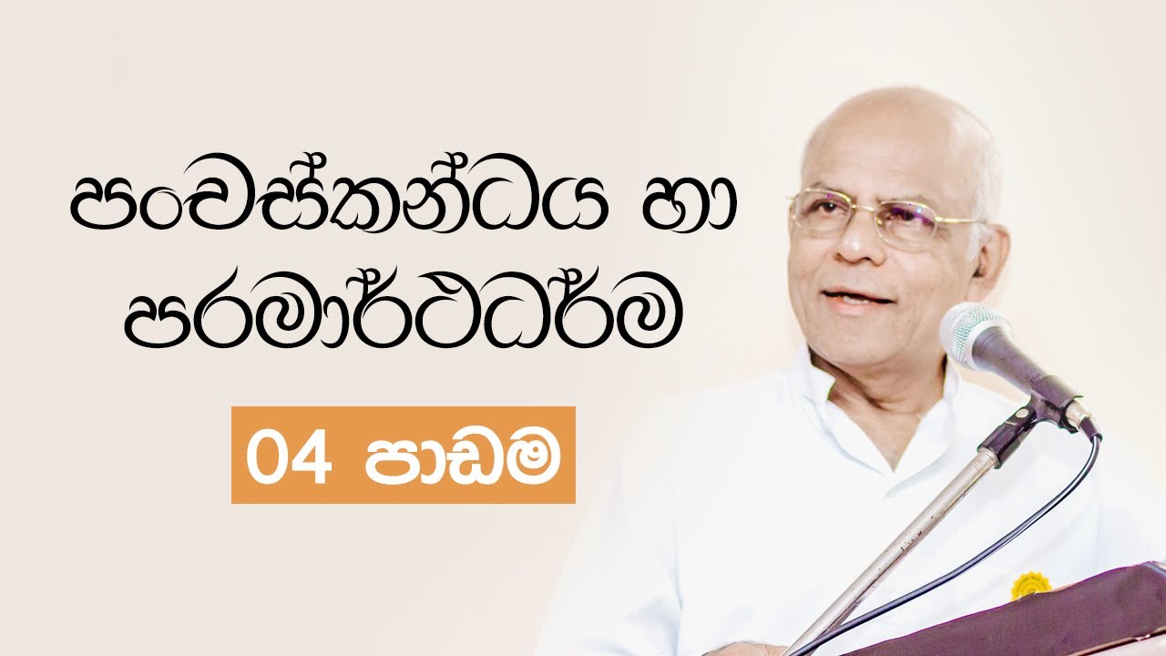 පංචස්කන්ධය හා පරමාර්ථධර්ම | සම්මානිත මහාචාර්ය සුමනපාල ගල්මංගොඩ