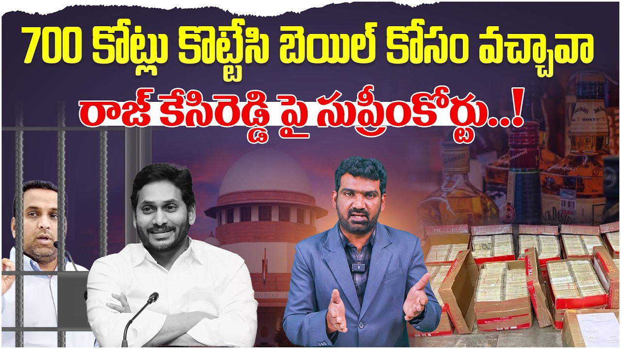700 కోట్లు కొట్టేసి బెయిల్ కోసం వచ్చావా | Supreme Court Serious on Raj Kasireddy | Marokonam Prasad