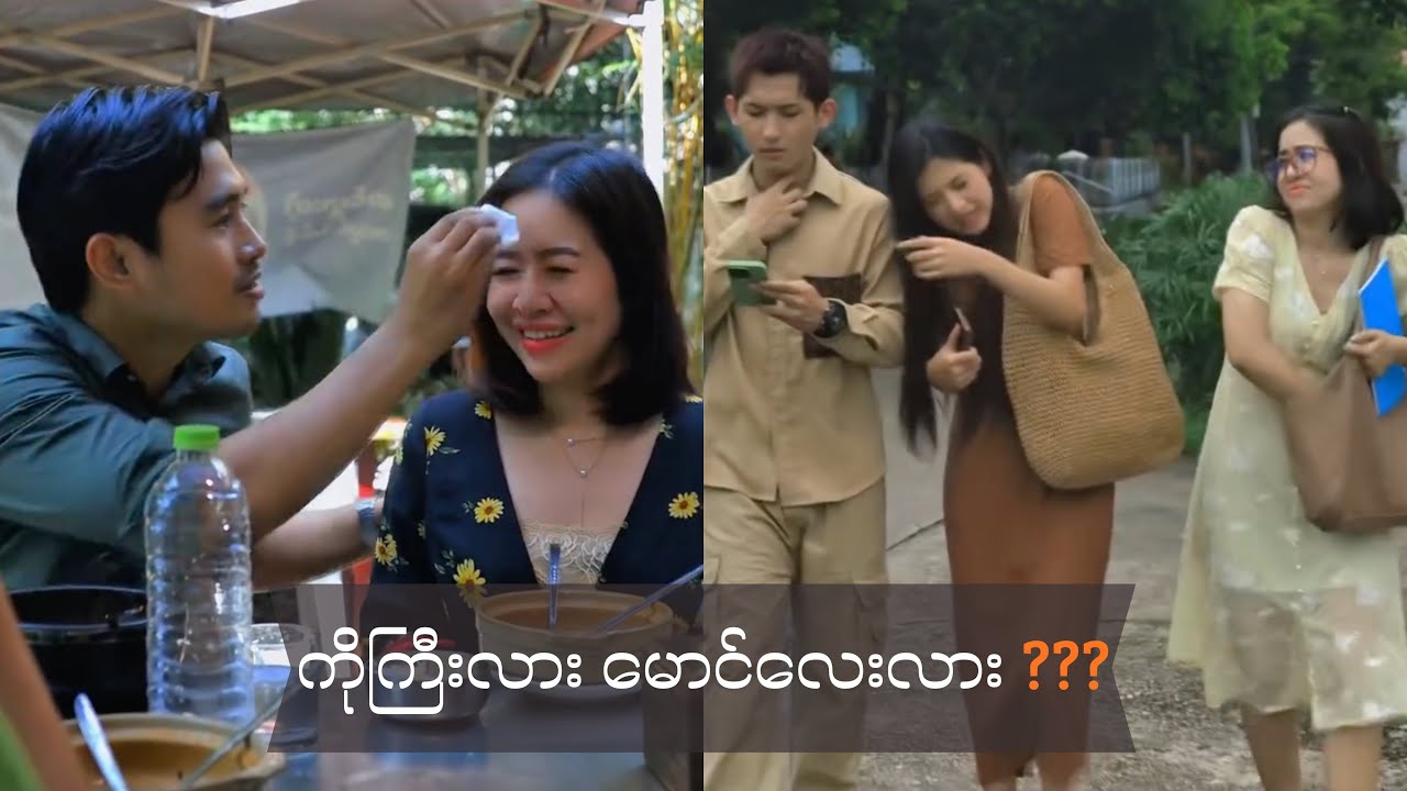 ကိုကို Team လား မောင်လေး Team လားဖြေခဲ့ကြပါဦး
