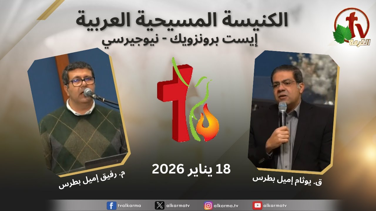 اجتماع الكنيسة المسيحية العربية - إيست برونزويك - نيوجيرسي - الأحد 18 يناير 2026 || قناة الكرمة