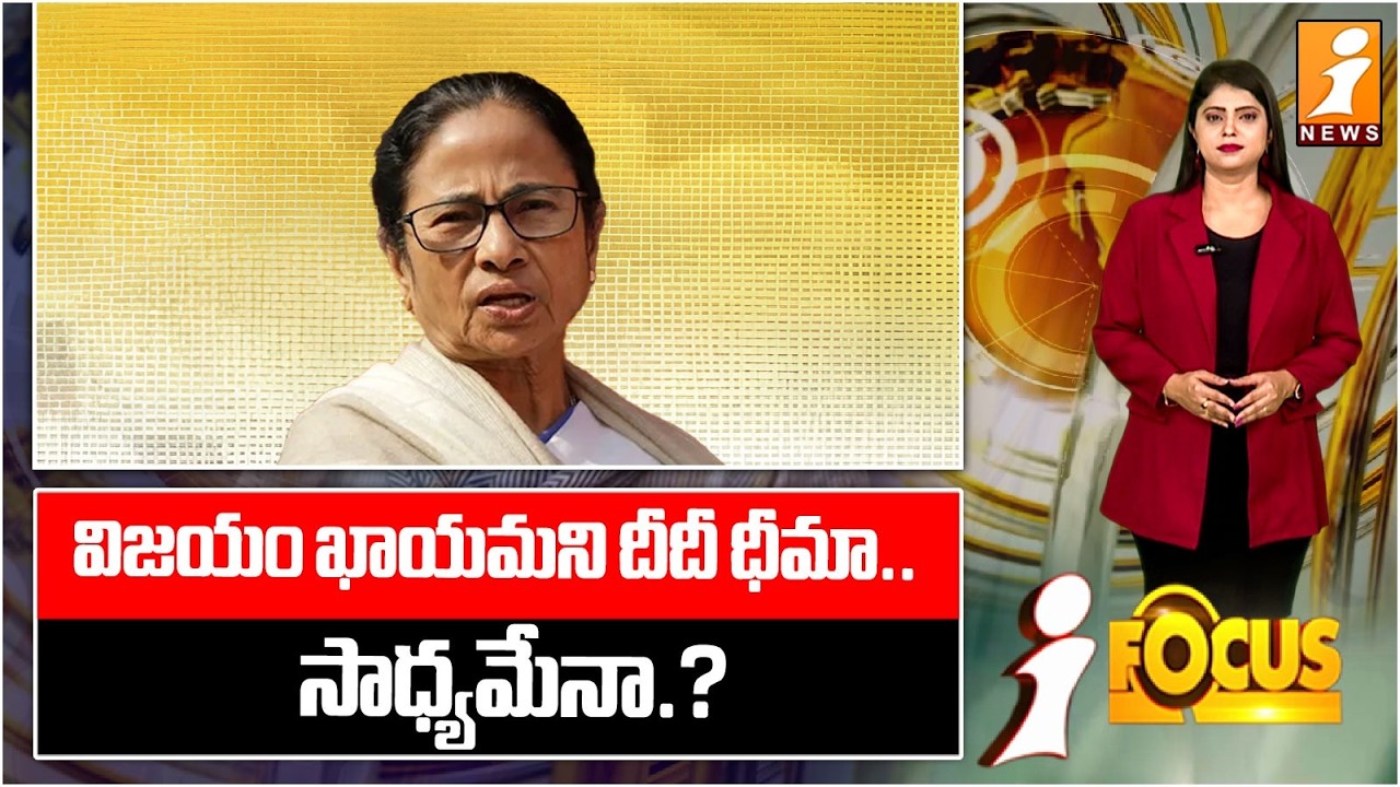 విజయం ఖాయమని దీదీ ధీమా.. సాధ్యమేనా.? | Mamata Banerjee’s Bold Claim | Victory Certain? | iFocus