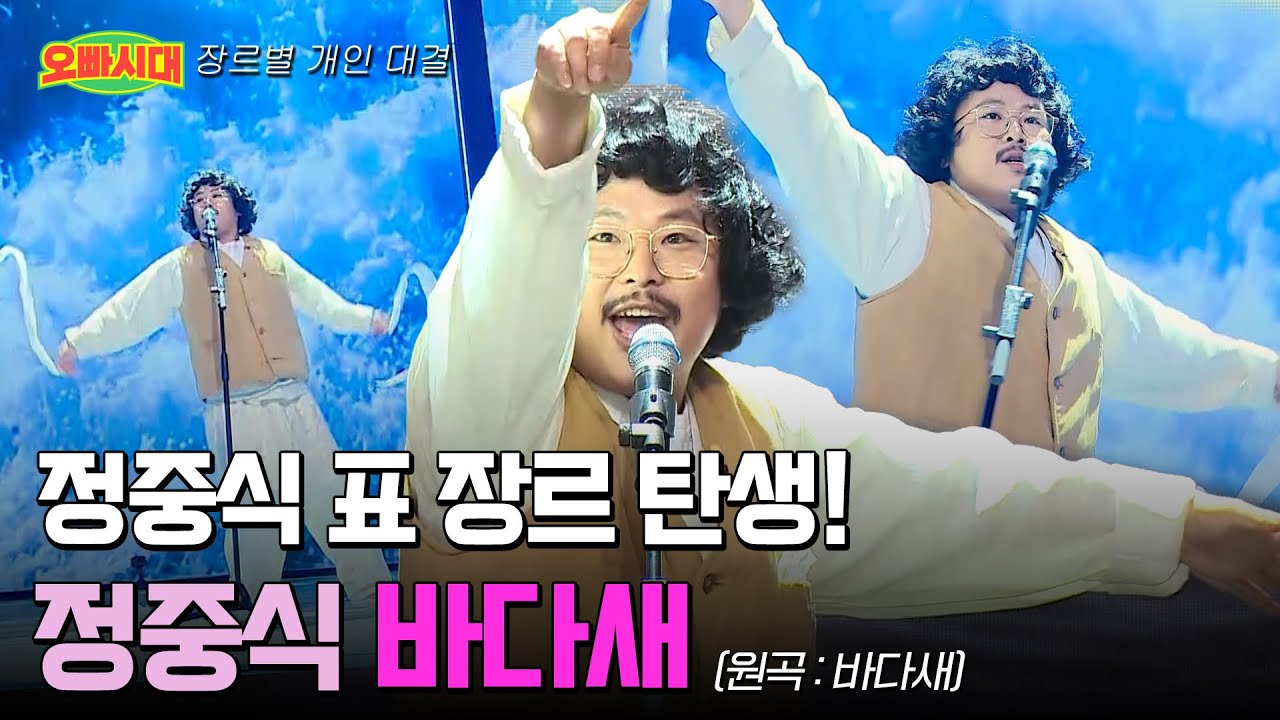 😎정중식 - 바다새 (원곡 : 바다새) | 중식이표 코믹 락 장르 탄생! | MBN [오빠시대] 매주 (금) 밤 9시 50분 본방송