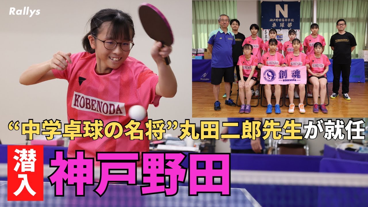 中学卓球界の名将・丸田二郎先生が監督就任　就任2年で県チャンピオン輩出　ユニークな練習法で成長する神戸野田高に潜入！