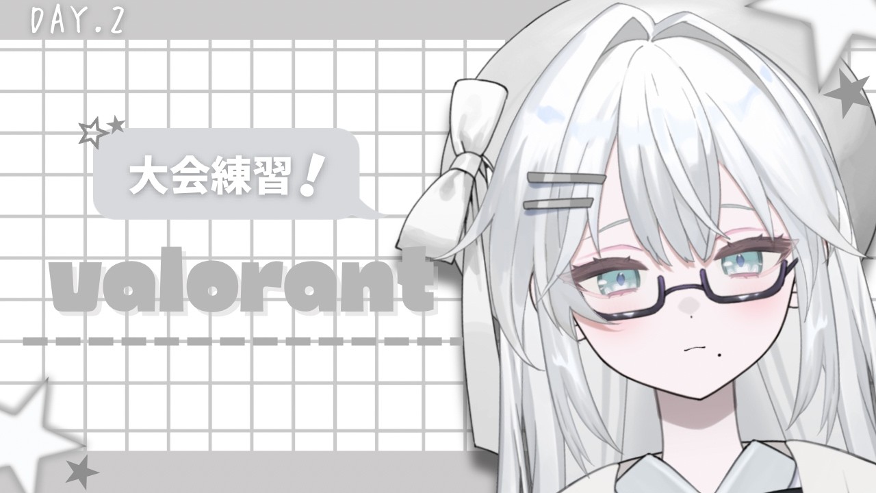 〖 #valorant 〗どうやらスクリムとかというやつをするらしいの巻 ￤#こはくるーむ