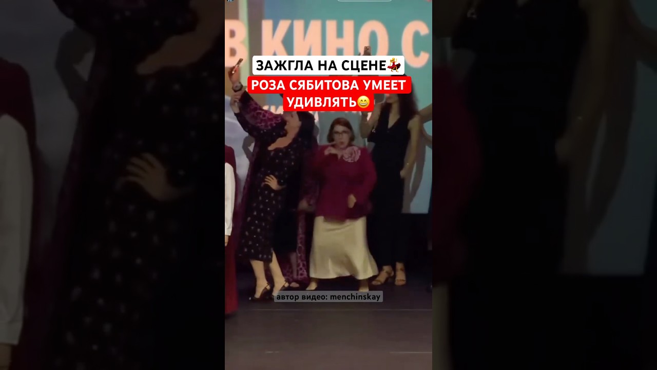 💃😄Роза СЯБИТОВА умеет удивлять! Телесваха энергично станцевала на сцене