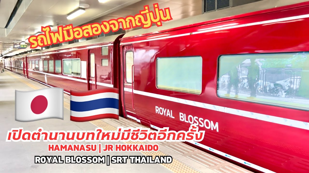 SRT. #เปิดตำนานบทใหม่มีชีวิตอีกครั้ง EP.1 | ต้อนรับ Hamanasu รถไฟญี่ปุ่นมือสองปรับปรุงใหม่ สวยมาก!!!