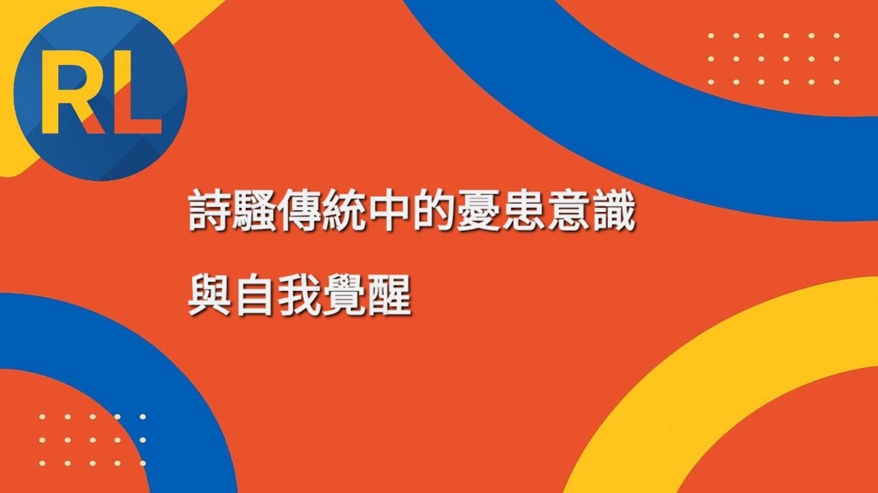 詩騷傳統中的憂患意識與自我覺醒