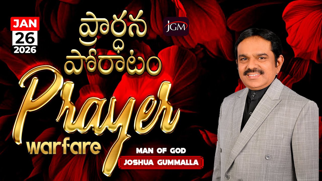 LIVE: Prayer Warfare ప్రార్ధన పోరాటం | Man of God. Joshua Gummalla | 26.01.2026 | 5AM | PGC JGM.