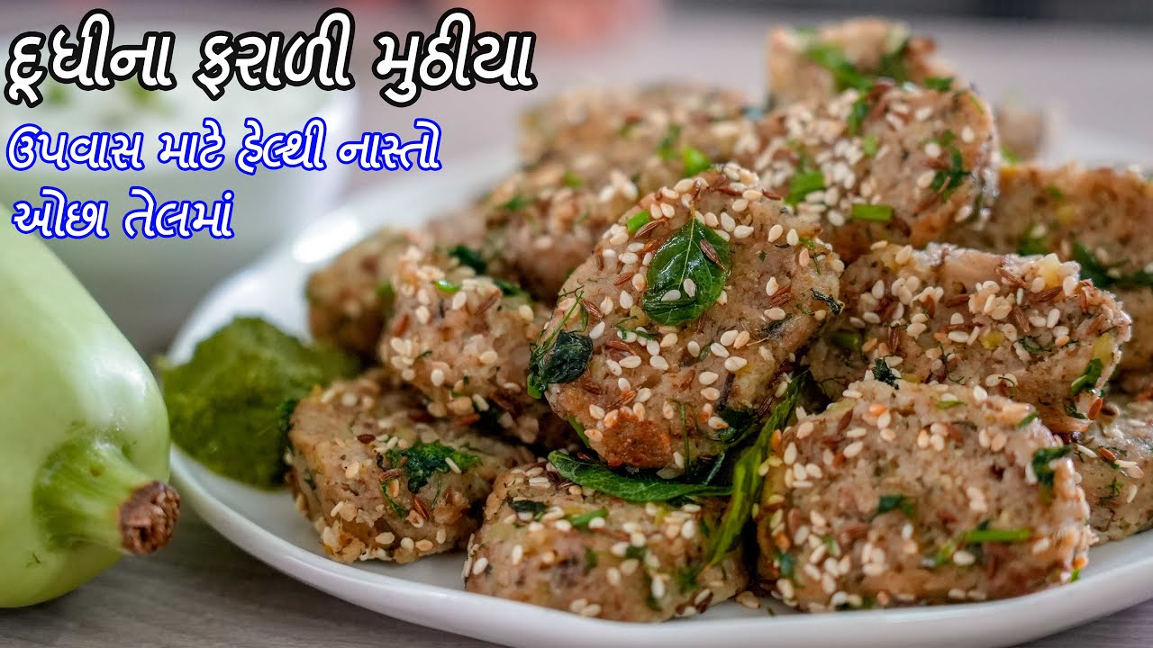 ઉપવાસ માટે હેલ્થી નાસ્તો | દૂધી ના પોચા ફરાળી મુઠીયા | Farali Muthiya | Farali Recipe | ફરાળી વાનગી