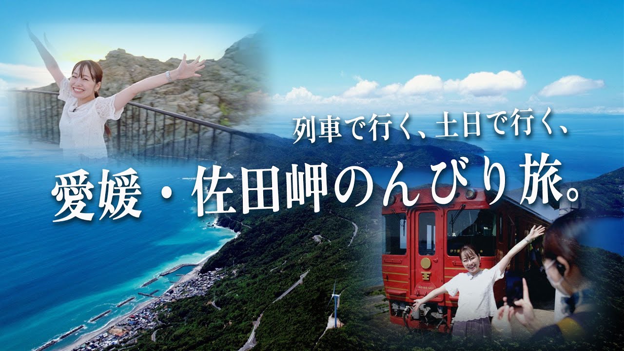 列車で行く、土日で行く、愛媛・佐田岬のんびり旅。