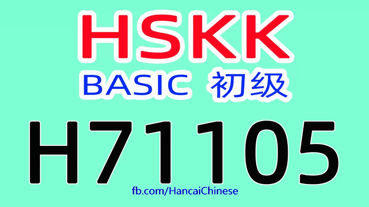 H71105/HSKK初级/HSKK BASIC/with text material