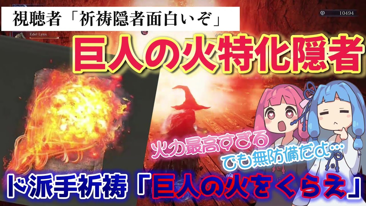 【隠者】祈祷隠者が面白いと聞いたので早速試してきた【ELDEN RING NIGHTREIGN】