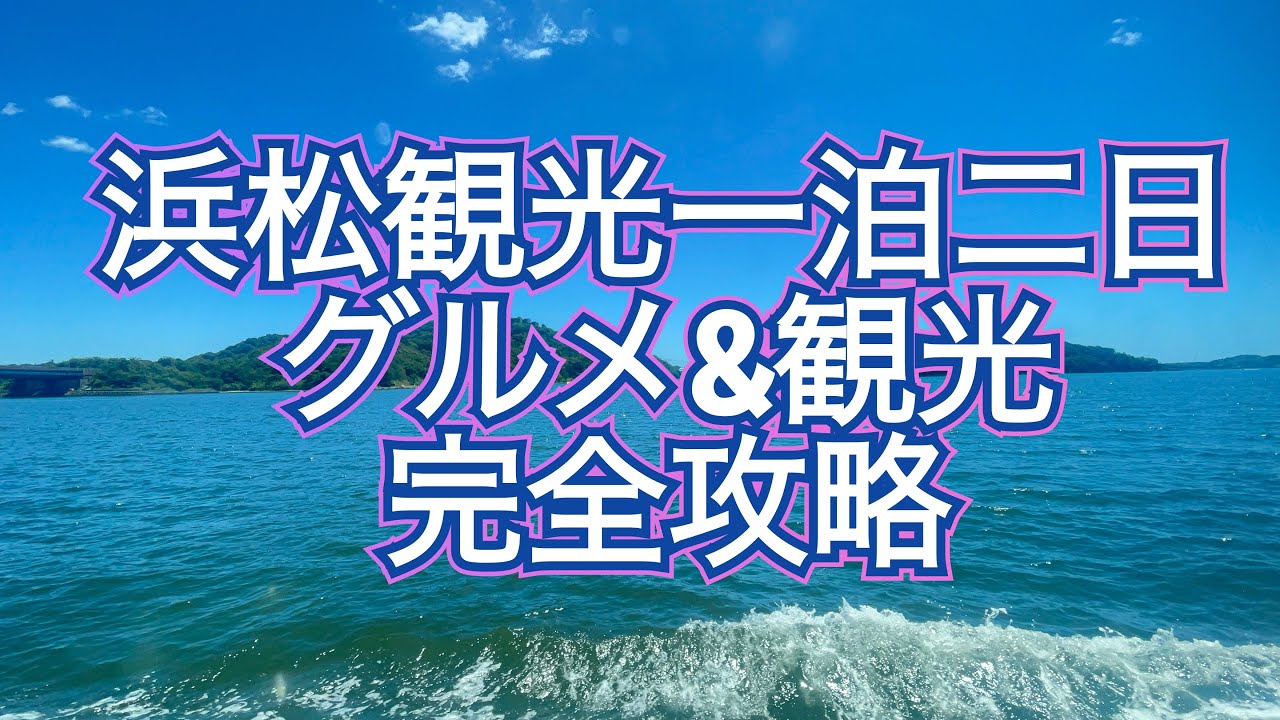 【2023.8】 浜松旅行1泊2日 　グルメ＆観光完全攻略