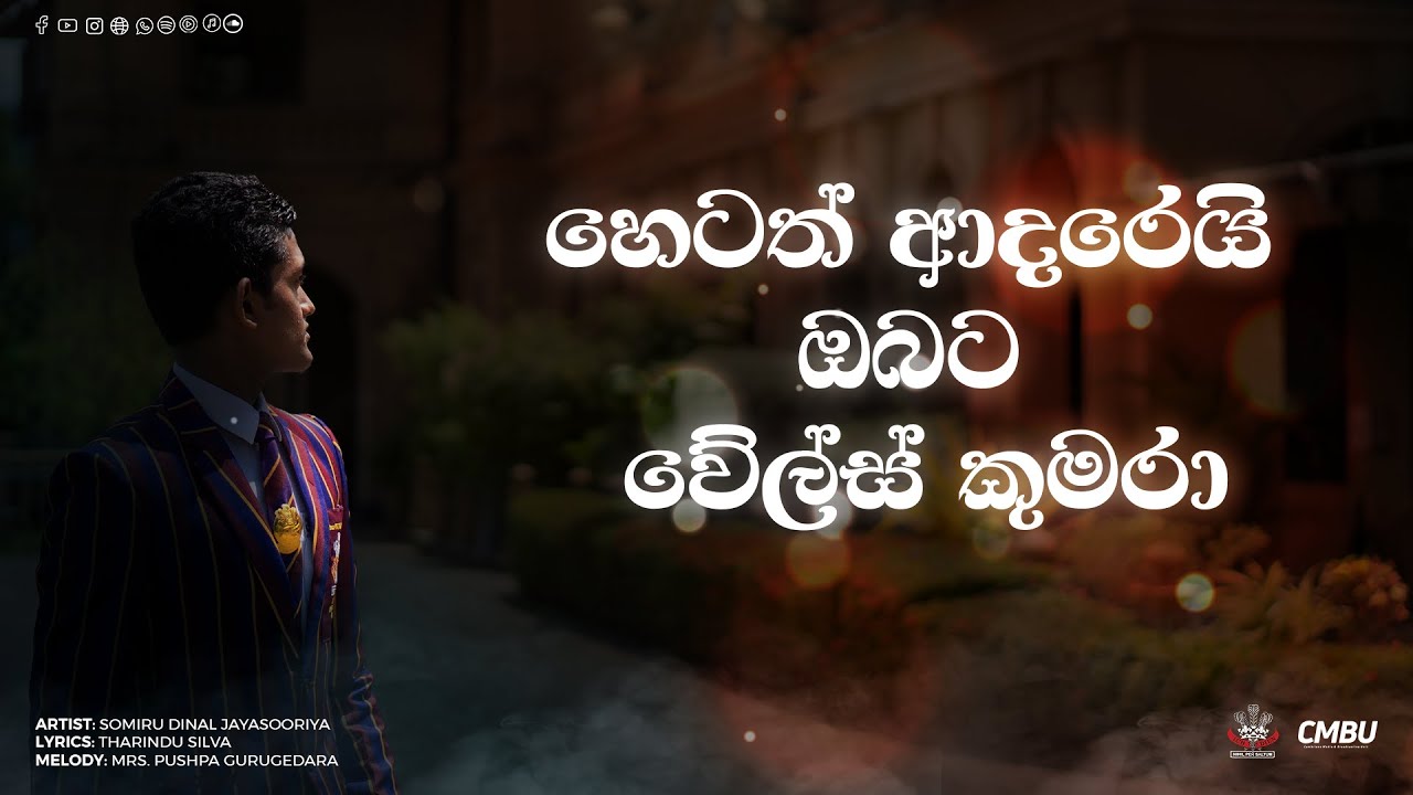 හෙටත් ආදරෙයි ඔබට වේල්ස් කුමරා | Teachers' Day Theme Song | CMBU