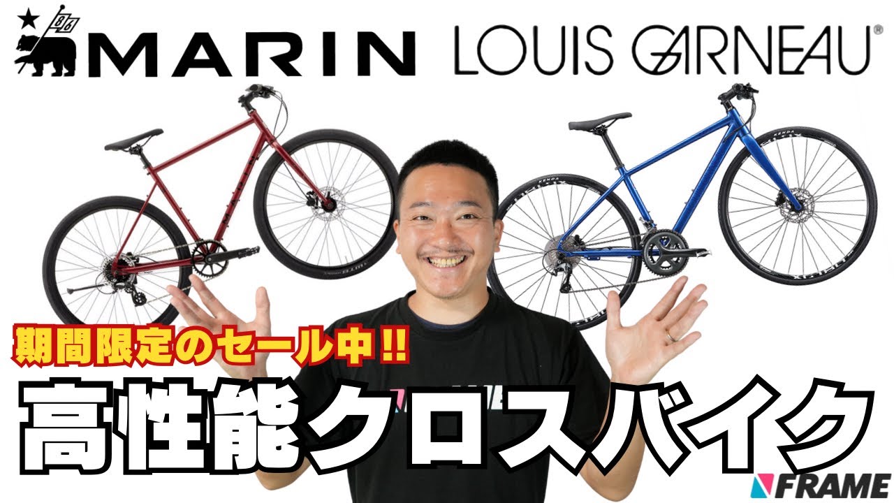 【高性能クロスバイクが爆安‼️】LOUIS GARNEAU / MARIN（ルイガノ/マリン）FRAMEshop春のセール情報