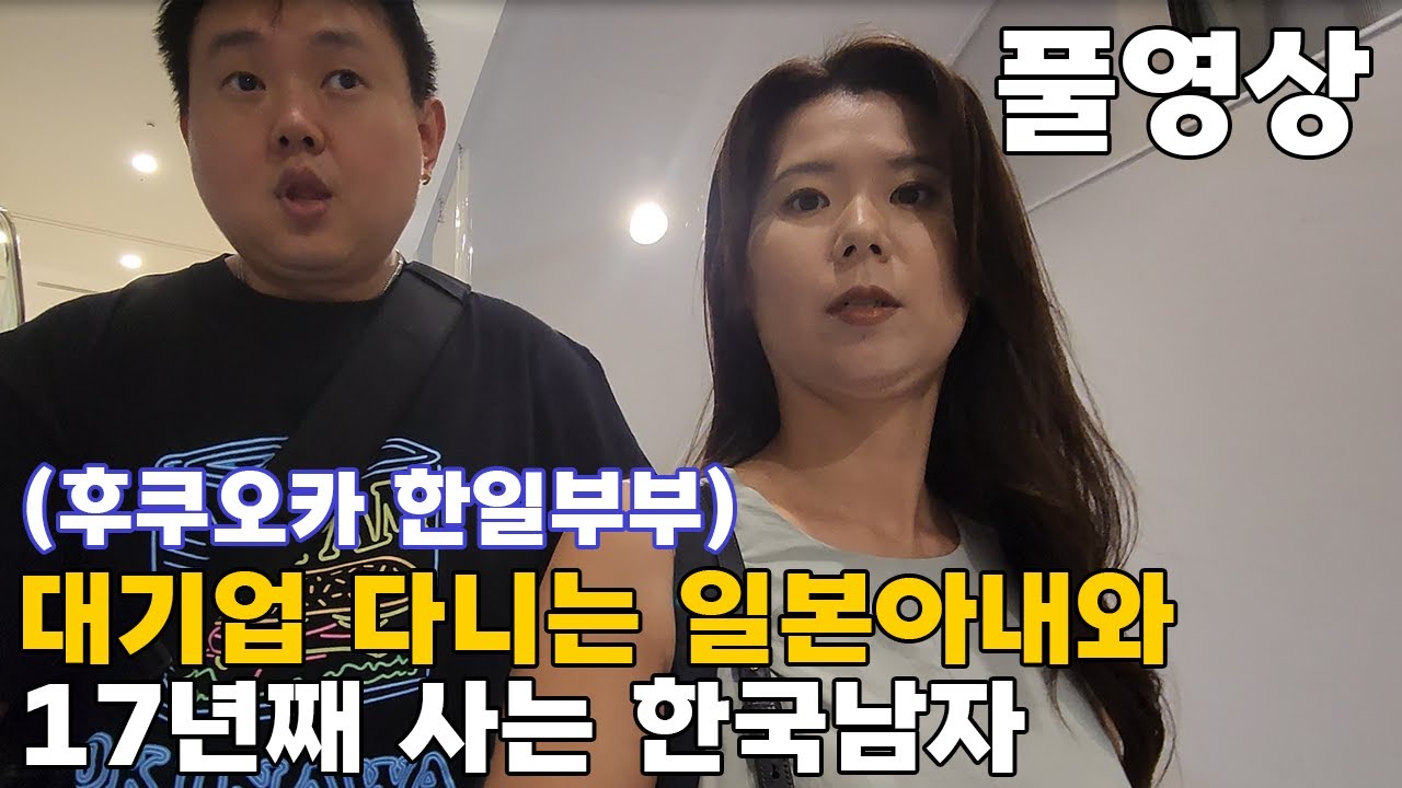후쿠오카 한일부부 대기업 다니는 일본인 아내 스펙 (1~4편 풀영상)