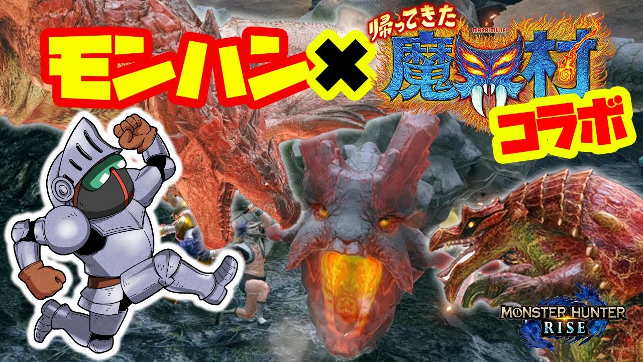 ３体狩猟に苦戦！？魔界村コラボクエストに挑戦！！世紀末的カオス4人衆がモンハンライズを実況！【モンハン】【MHRise】